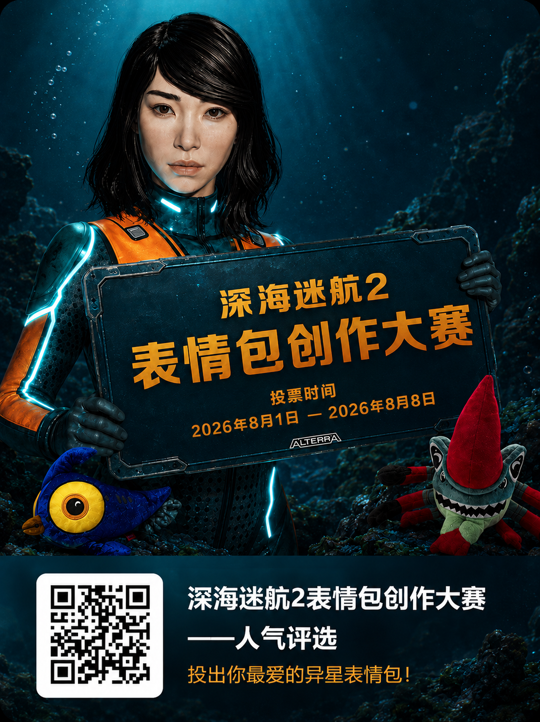 深海迷航2表情包创作大赛人气评选